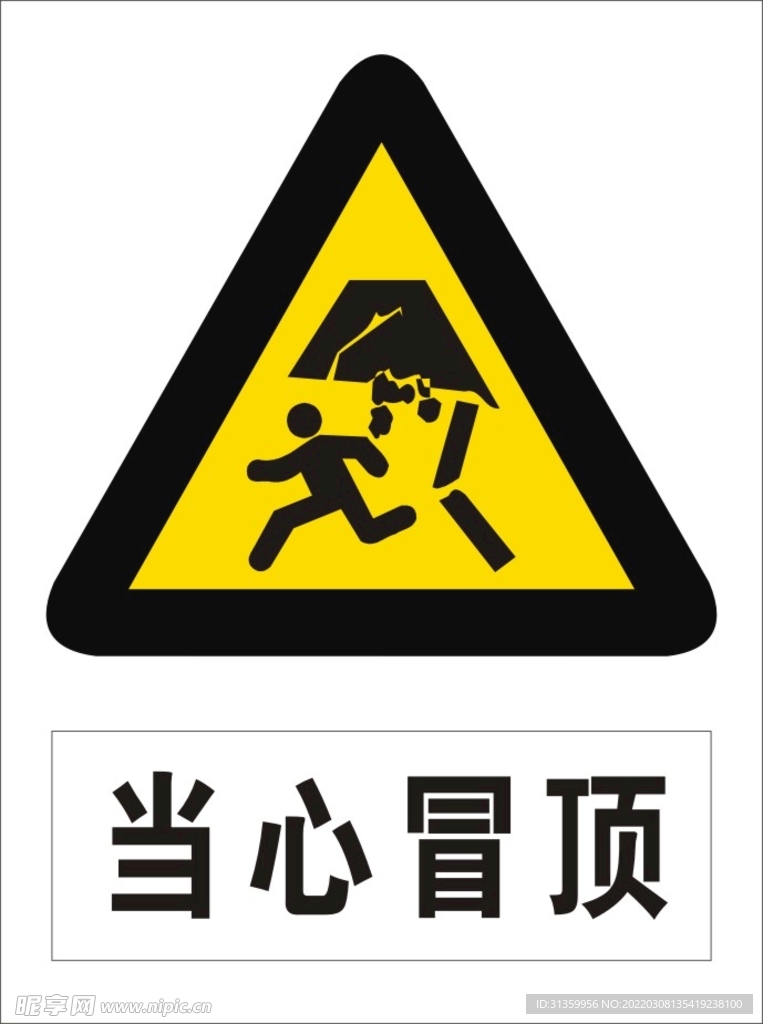 当心冒顶