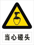 当心碰头