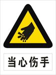 当心伤手