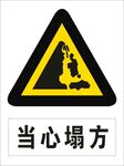 当心塌方