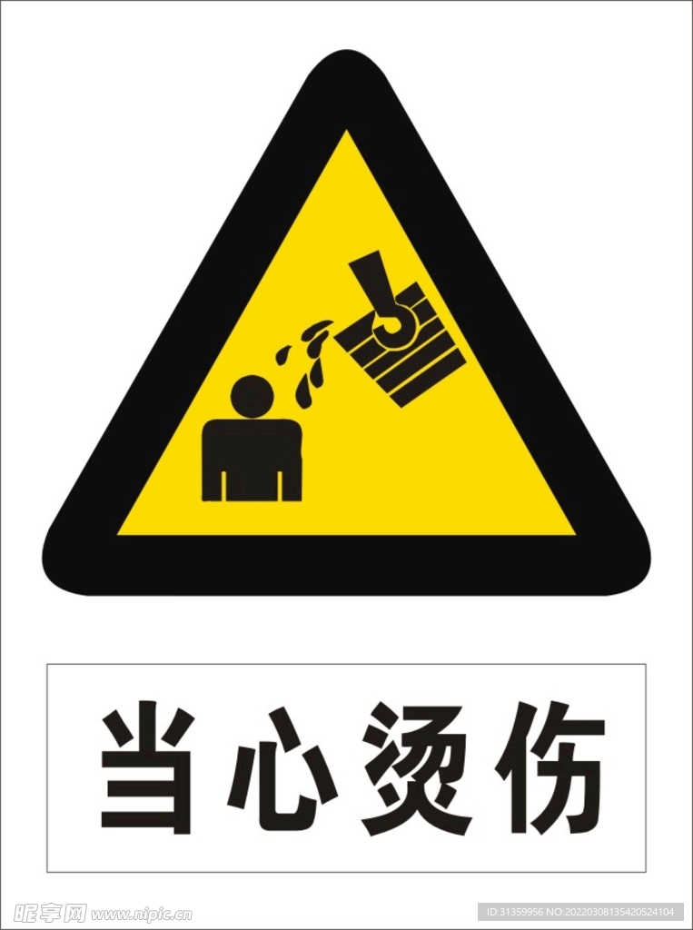 当心烫伤