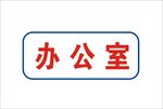 办公室