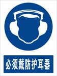 必须戴防护耳器