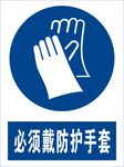 必须戴防护手套