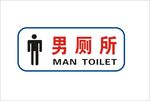 男厕所