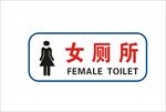 女厕所