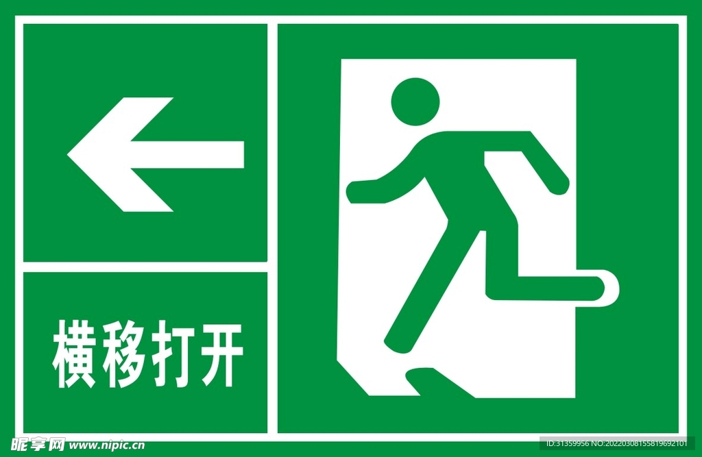 安全出口横移打开