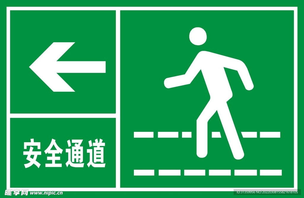 安全通道