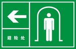 避险处
