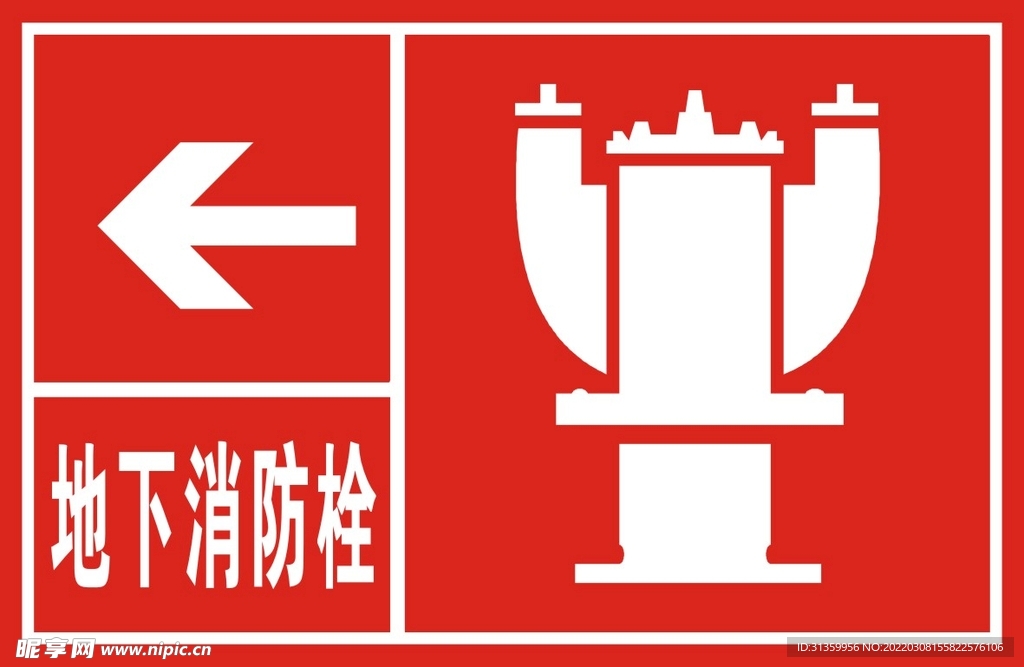 地下消防栓