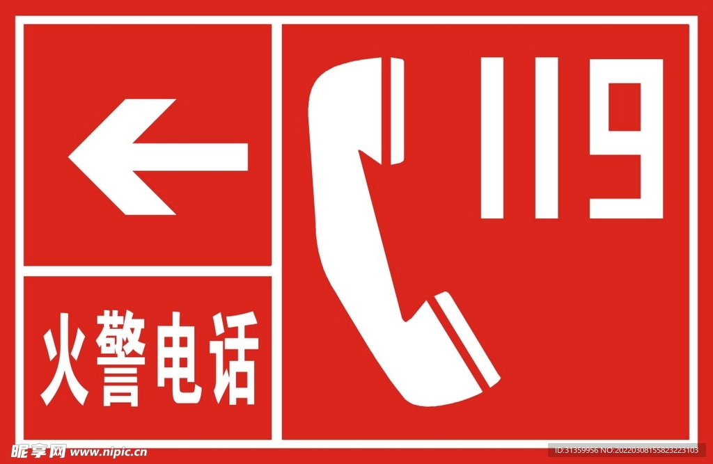 火警电话