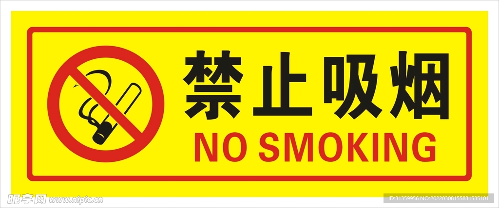 禁止吸烟