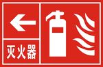 灭火器