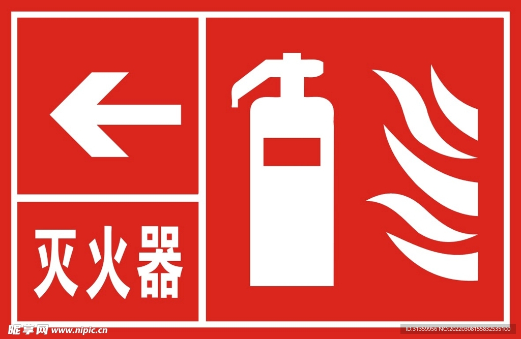 灭火器