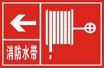 消防水带