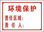 环境保护
