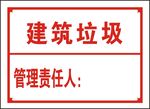 建筑垃圾.