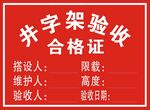 井字架验收合格