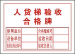 人货梯验收合格牌