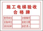 施工电梯验收合格牌