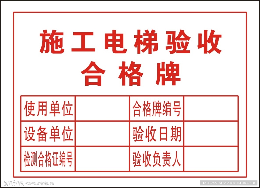 施工电梯验收合格牌