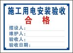 施工用电安装验收合格