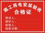 施工用电安装验收合格证