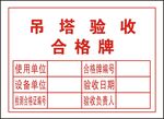 塔吊验收合格牌