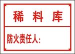稀料库