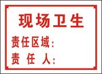 现场卫生