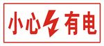 小心有电