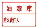 油漆库