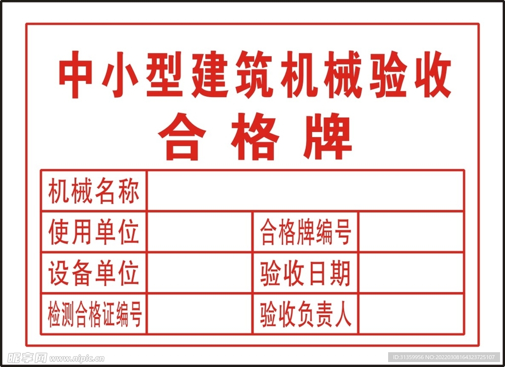 中小型建筑机械验收合格牌