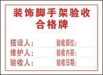 装饰脚手架验收合格牌