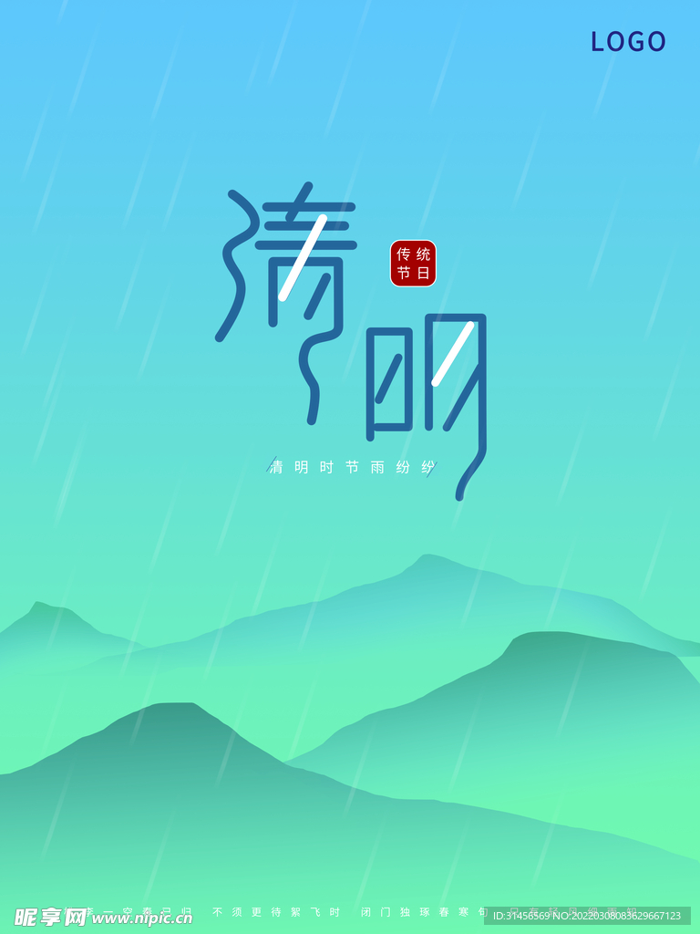 清明