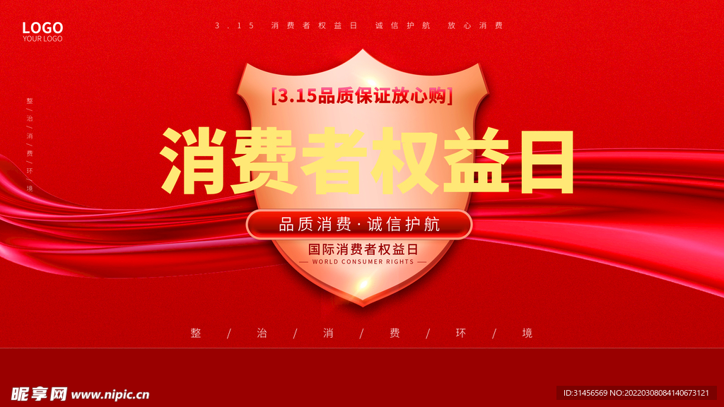 清费者权益日