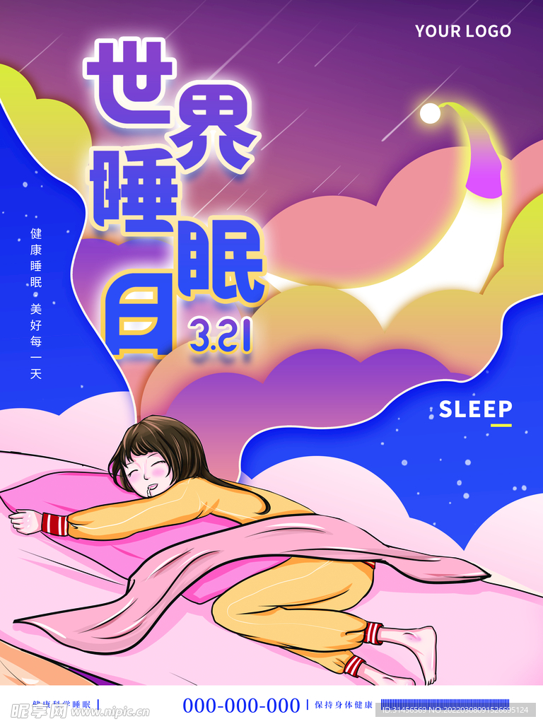 世界睡眠日