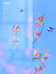 春分