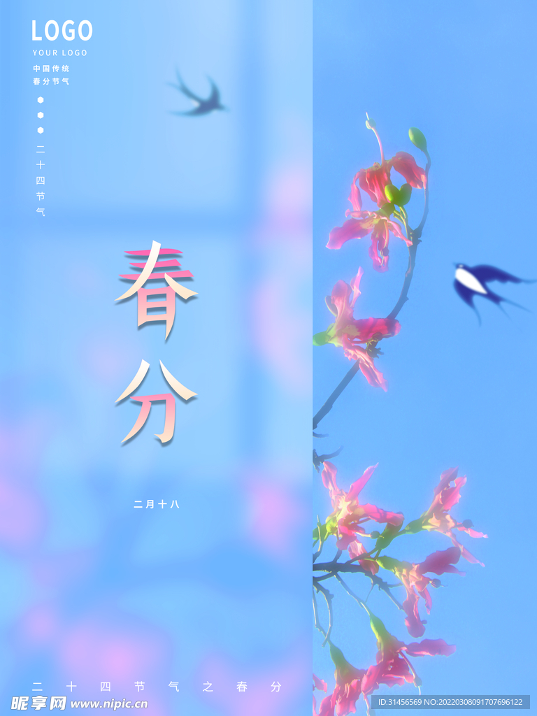 春分
