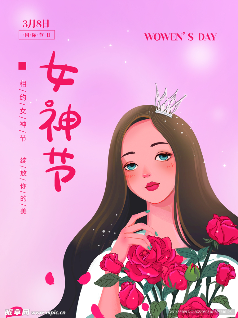 女神节