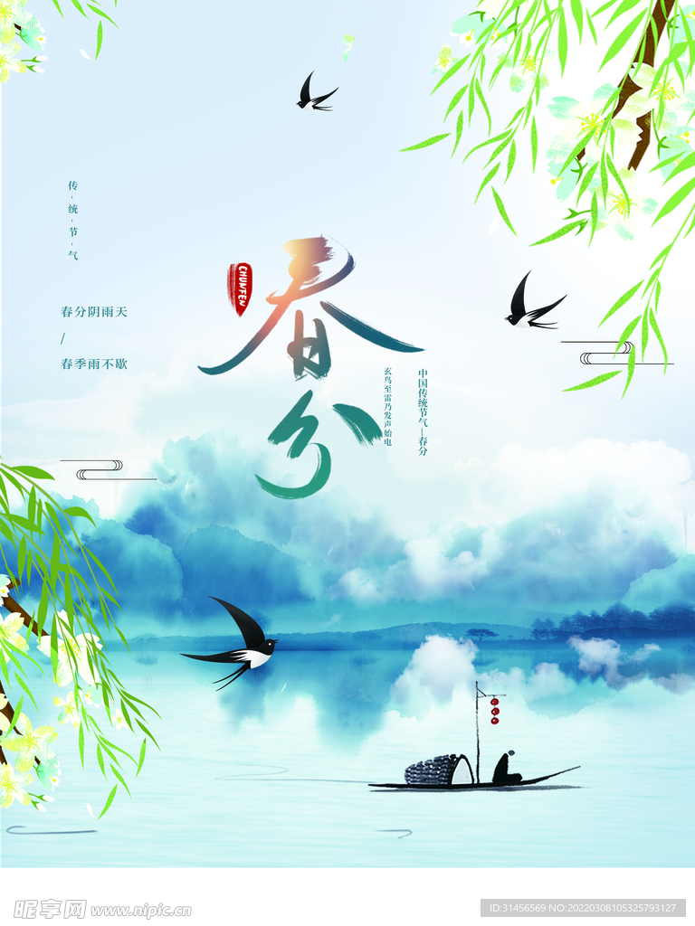 春分