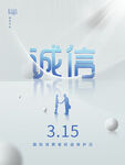 诚信315