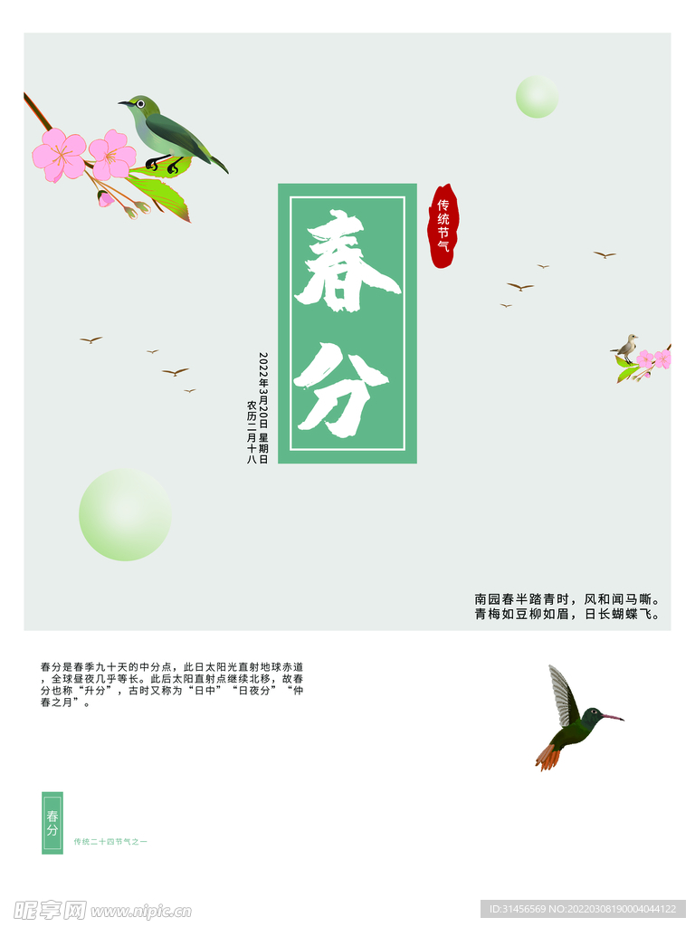 春分