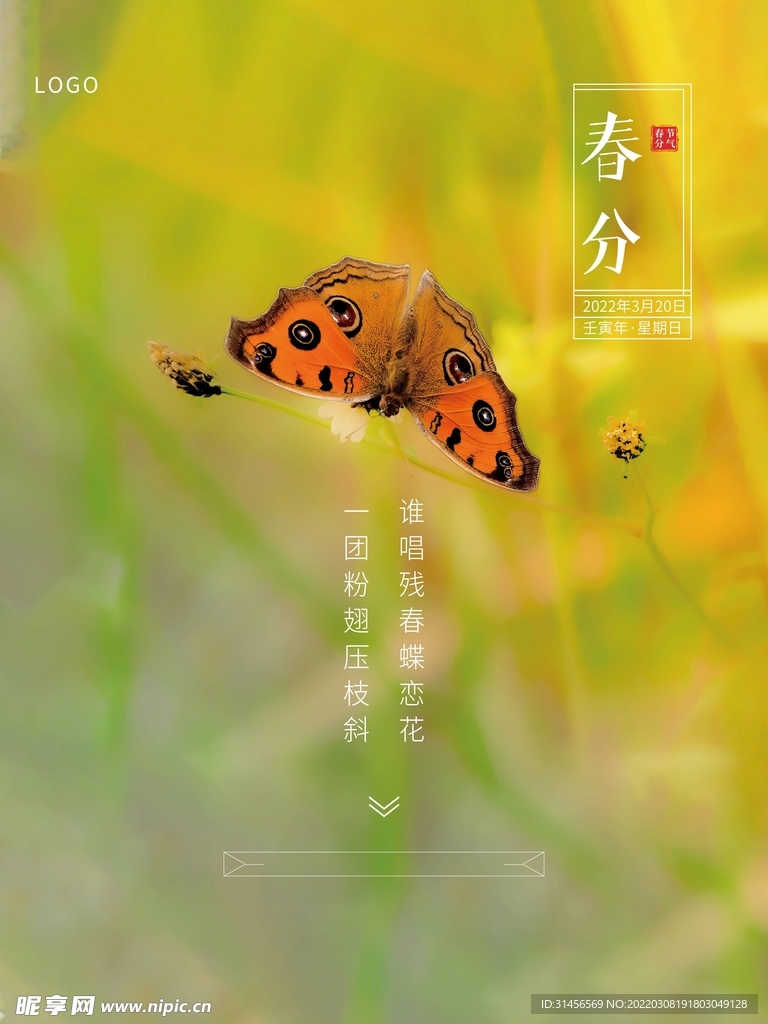 春分