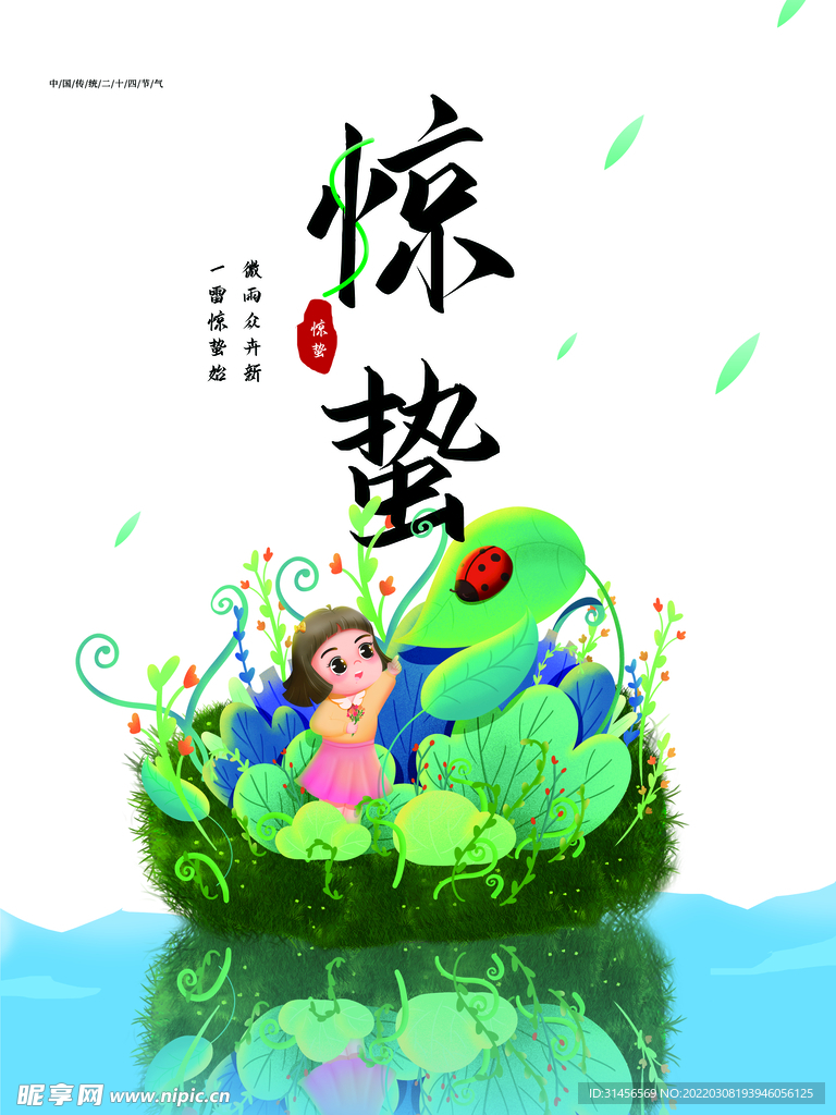 惊蛰