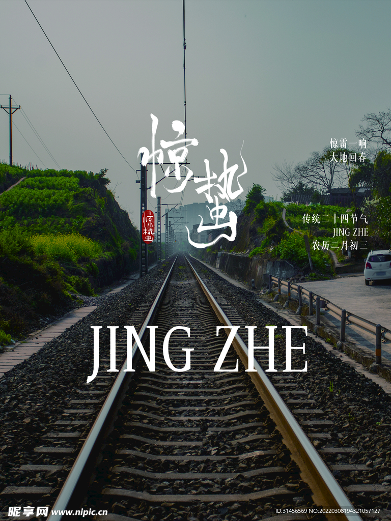 惊蛰