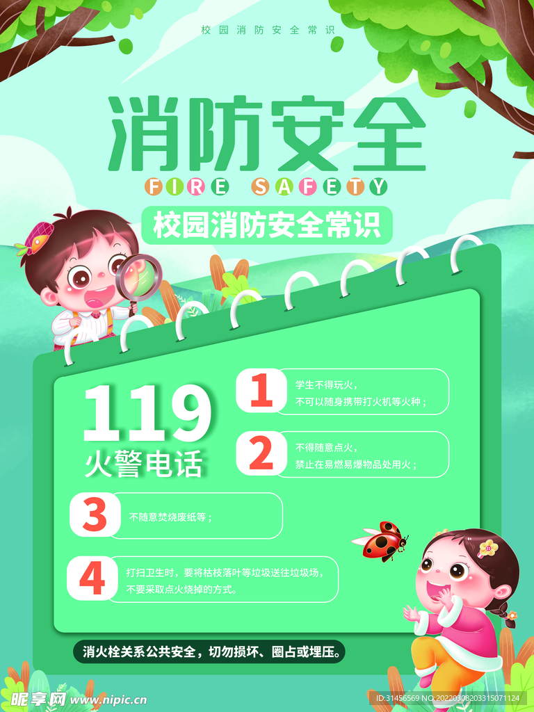 消防安全