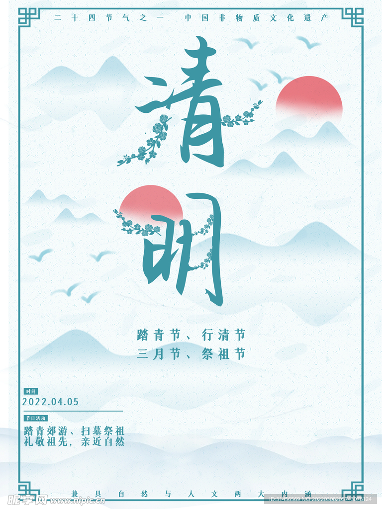 清明