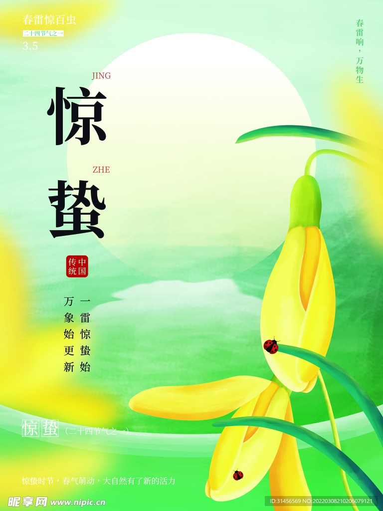 惊蛰