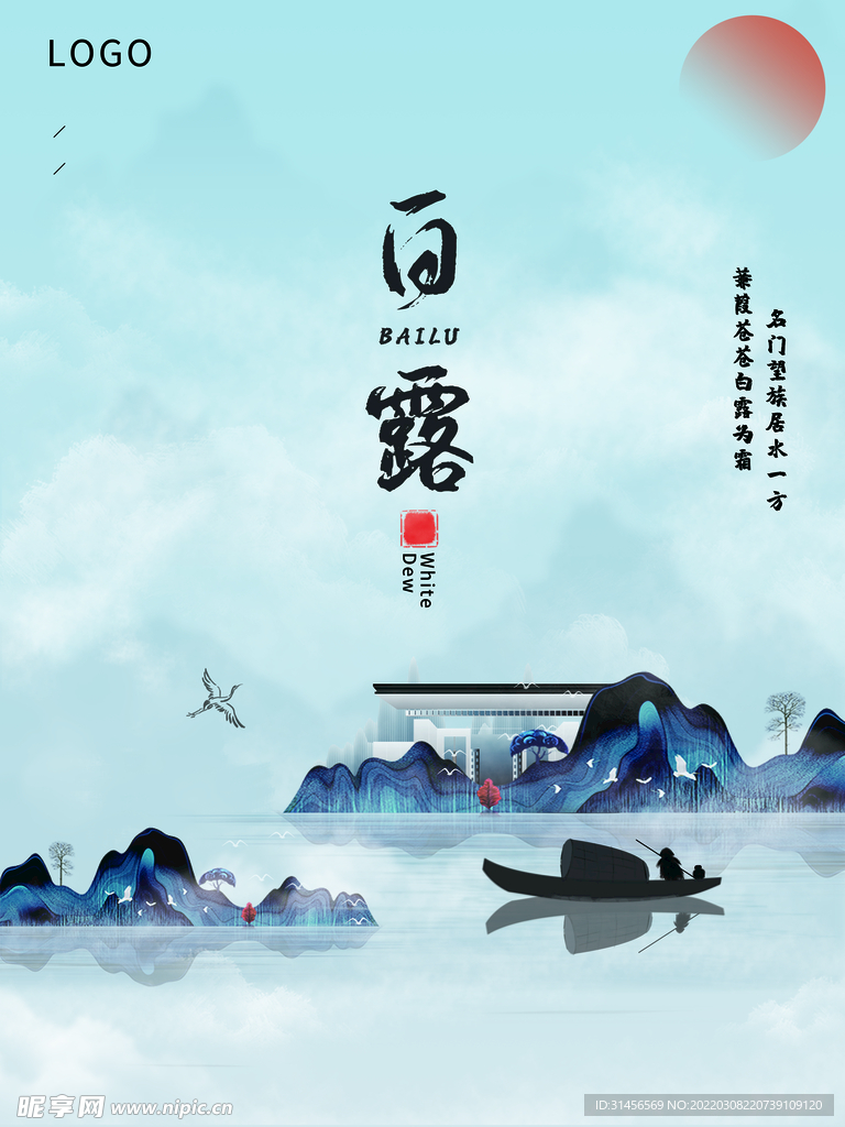 白露